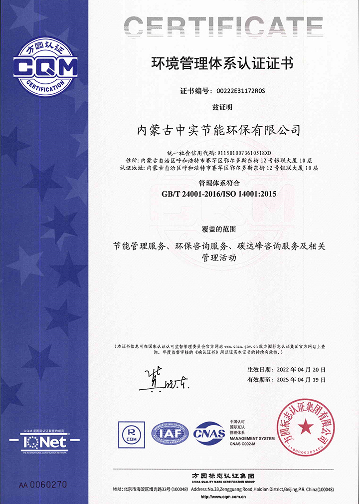 中实节能环保公司环境管理体系认证证书