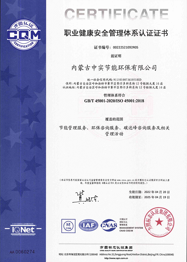 中实节能环保公司职业健康安全管理体系认证证书