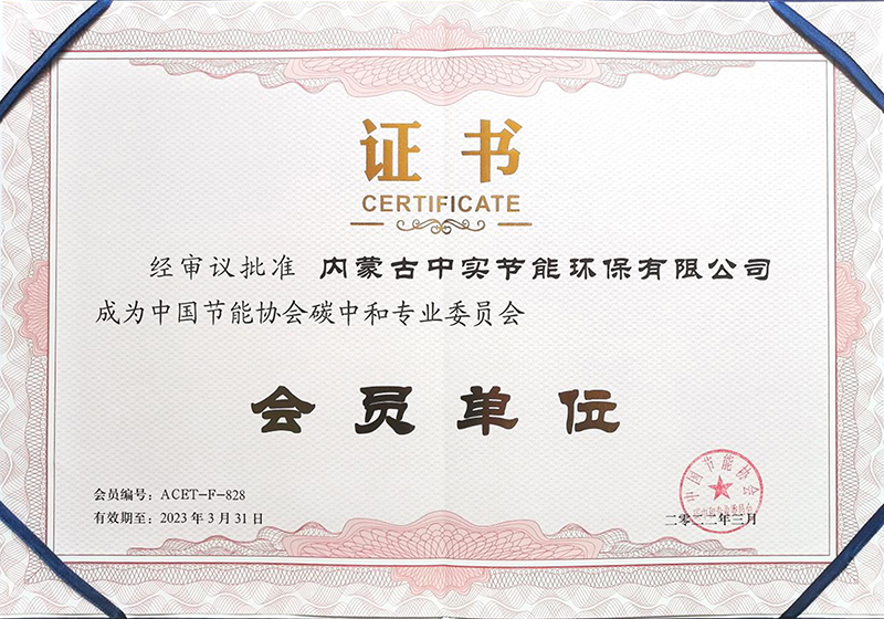 中国节能协会碳中和专业委员会会员单位证书
