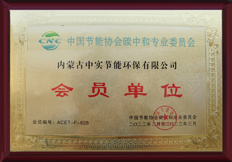 中国节能协会碳中和专用委员会会员单位