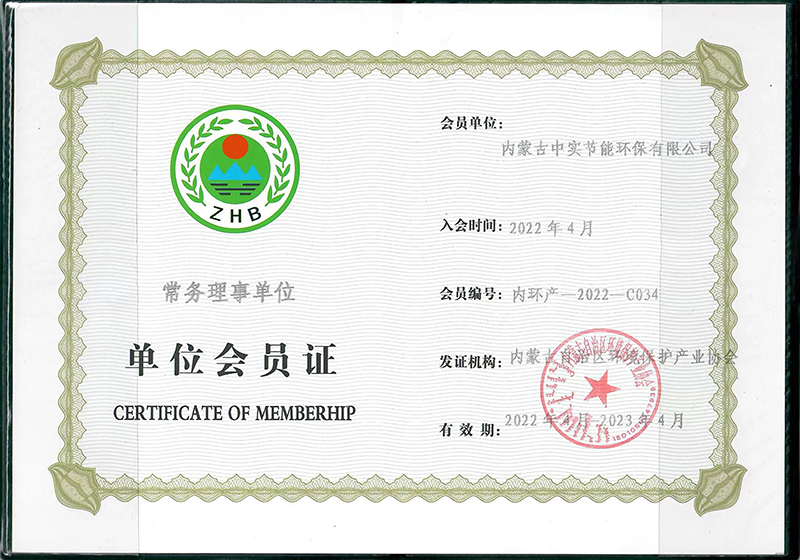 内蒙古自治区环境保护产业协会常务理事单位会员证书